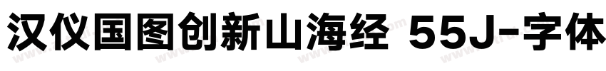 汉仪国图创新山海经 55J字体转换